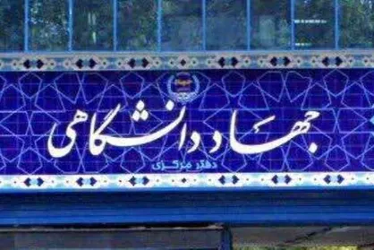 سرپرست معاونت فرهنگی جهاد دانشگاهی منصوب شد