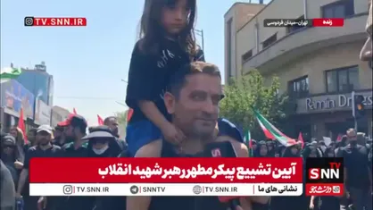 &laquo;پدری دختری&raquo; در مراسم تشییع پیکر آقای شهید ایران