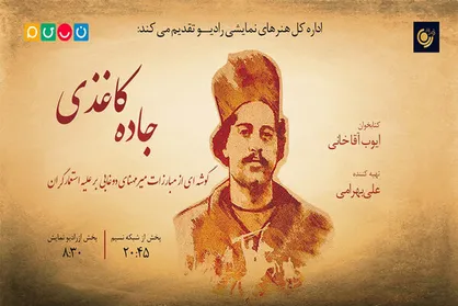 افتتاح &laquo;جاده کاغذی&raquo; در رادیو نمایش و شبکه نسیم