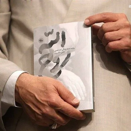 کتاب &laquo;روح&zwnj;الله&raquo;؛ بازخوانی مردی برای همه تاریخ