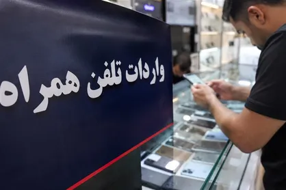 واردات تلفن همراه از طریق مناطق آزاد کلید خورد