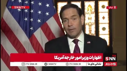 روبیو: منتظر دریافت پاسخ ایران به طرح آمریکا هستیم