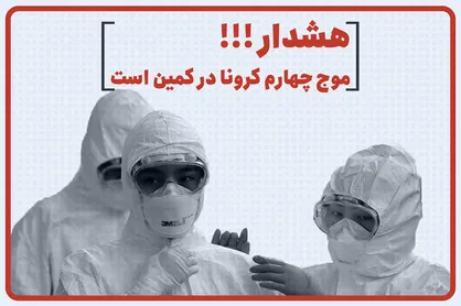 موج چهارم کرونا با سرعت درحال گسترش است