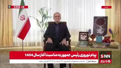 پزشکیان: من مشکلات تورم و گرانی ها را با تمام وجود درک می&zwnj;کنم
