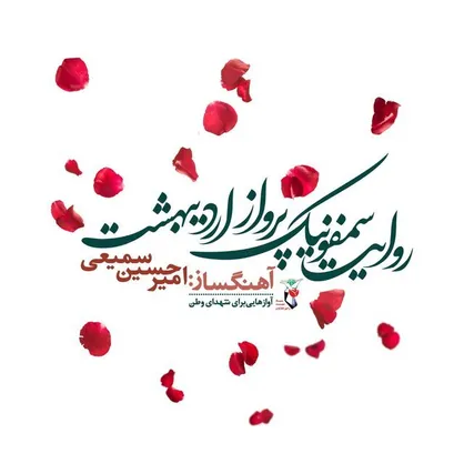 رونمایی از یک آلبوم موسیقی در نخستین سالگرد شهدای خدمت