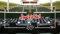 اعلام وصول سوالات تعدادی از نمایندگان از وزرای آموزش و پرورش و راه و شهرسازی