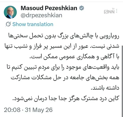 پزشکیان: باید واقعیت&zwnj;های موجود را برای مردم تبیین کنیم تا همه بخش&zwnj;های جامعه در حل مشکلات مشارکت داشته باشند