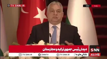اظهارات تملق&zwnj;آمیز ویکتور اوربان: مجارستان &laquo;قرن ترک&raquo; را برنامه&zwnj;ای بزرگ و راهبردی می&zwnj;داند!