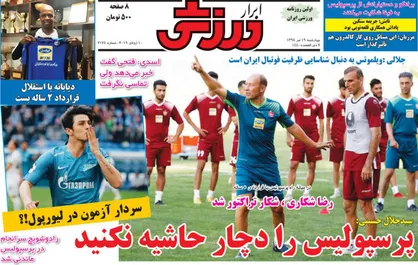عناوین روزنامه&zwnj;های ورزشی ۱۹ تیر ۹۸/ ستاره&zwnj;های بدون تیم +تصاویر