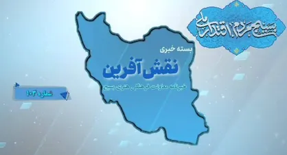 یکصد و سومین بسته خبری نقش آفرین