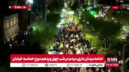 مردم کرمانشاه در شب چهل&zwnj;وپنجم، همچنان با شور و شعور، حماسه&zwnj;ای بی&zwnj;نظیر آفریدند و ایستادگی را معنا کردند