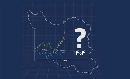 بیم و امید&zwnj;های اقتصاد ایران در سال ۱۴۰۴ به روایت مرکز پژوهش&zwnj;های مجلس
