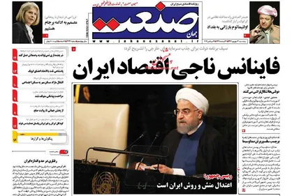 عناوین روزنامه&zwnj;های اقتصادی ۳۰ شهریور ۹۶/ طرح ضربتی وام ازدواج تمدید شد +تصاویر