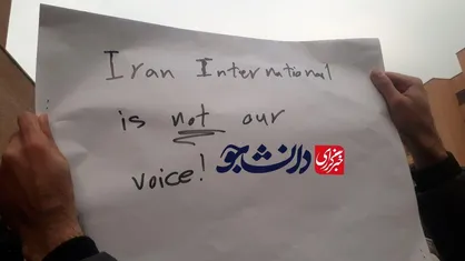 ایران&zwnj;اینترنشنال صدای ما نیست / پلاکارد جالب یکی از دانشجویان در تجمع امروز دانشگاه شریف