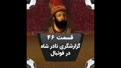 قسمت ۴۶ لیگ بدتر/وقتی سفر پرسپولیس به هند، تن &laquo;نادرشاه&raquo; را در گور لرزاند!