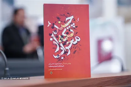 کتاب &laquo;چند تکه از محراب&raquo;؛ روایت زندگی کشتی&zwnj;گیر شهید علی&zwnj;اصغر حسینی محراب