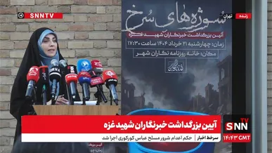 پخش_زنده آیین بزرگداشت خبرنگاران شهید غزه