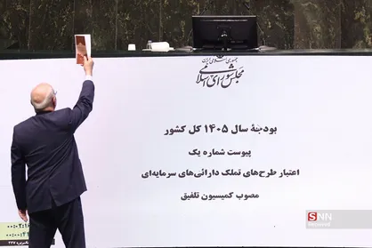 نشست علنی نوبت صبح سه شنبه ۲۸ بهمن ماه مجلس