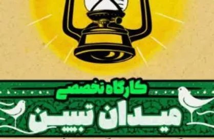 کارگاه تخصصی میدان تبیین