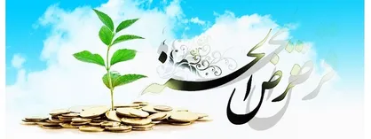 تسهيلات قرض&zwnj;الحسنه در چه مواردي باید اعطا شود؟