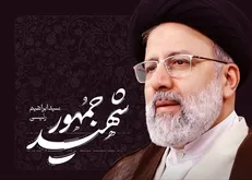 جزئیات برنامه‌های دومین سالگرد شهید رئیسی و شهدای خدمت در سراسر کشور + فیلم