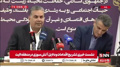 معاون سازمان محیط زیست: در آتش سوزی&zwnj;هایی مانند جنگل الیت اگر امکانات وجود داشته باشد باید خیلی زودتر از این&zwnj;ها ورود کرد