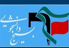 دبیران سیاسی و مطالبه‌گری تخصصی بسیج دانشجویی دانشگاه آزاد معرفی شدند