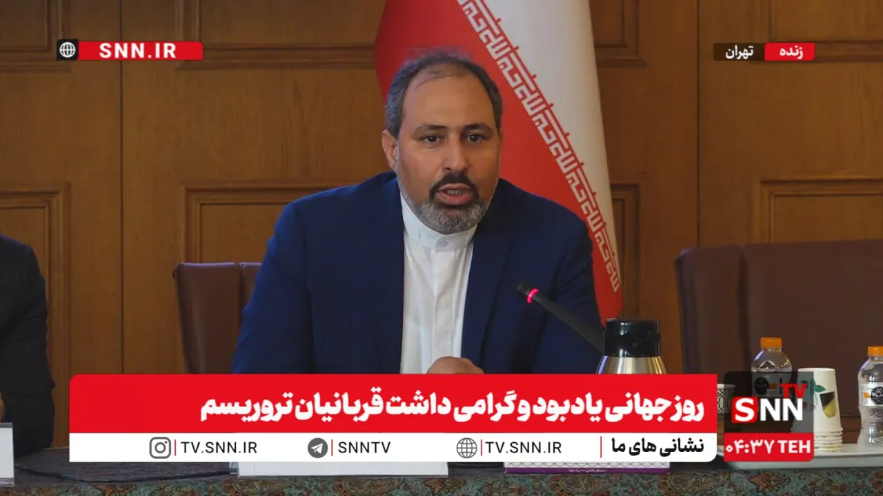 مشروح مراسم روز جهانی یادبود و گرامی‌داشت قربانیان تروریسم