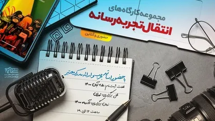 مجموعه کارگاه&zwnj;های انتقال تجربه رسانه برگزار می&zwnj;شود