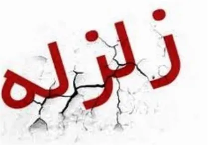 آیا در زلزله خفیف نماز آیات واجب می&zwnj;شود؟