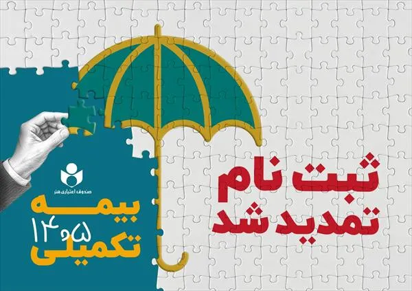 مهلت ثبت نام بیمه درمان تکمیلی صندوق اعتباری هنر تا ششم مهرماه تمدید شد