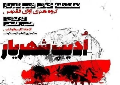 ادیپ شهریار در مهرگان اجراخوانی می&zwnj;شود