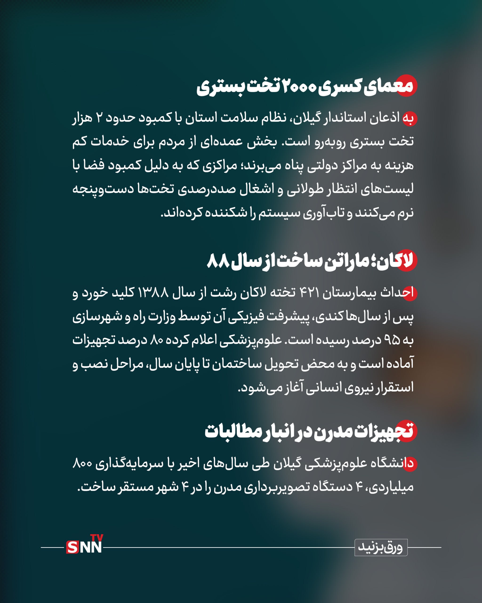 پارادوکس درمان در گیلان؛ رتبه دوم پزشک اما رتبه ۲۴ تخت+فیلم
