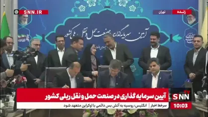 امضای تفاهم&zwnj;نامه در آیین سرمایه&zwnj;گذاری در صنعت حمل و نقل ریلی کشور با حضور سرمایه&zwnj;گذاران بخش خصوصی و فعالان حوزه ریلی