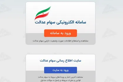 مراجعه ۱۳ میلیون نفری به سامانه سهام عدالت