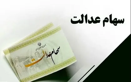 واریز سود سهام عدالت در ماه رمضان/ ارزش سهام عدالت ۲۸ بهمن ۱۴۰۴