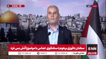 سخنگوی حماس: از حمایت&zwnj;ها و مواضع شایسته ایران و انصارالله یمن و مقاومت اسلامی لبنان  قدردانی می&zwnj;کنیم