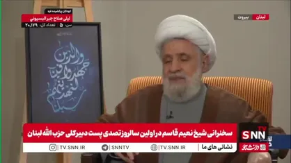 شیخ نعیم قاسم: بعد از گذشت یک هفته از مدیریت جنگ توسط من، برادران گفتند که از نحوه اداره امور شوکه شده&zwnj;اند
