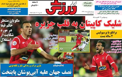 عناوین روزنامه&zwnj;های ورزشی ۲۵ اردیبهشت ۹۷/ صعود با سوپرمن +تصاویر