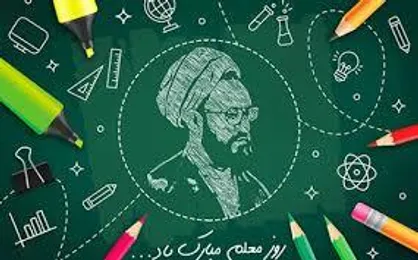 روز معلم چگونه در تاریخ ثبت شد؟ / نام گذاری ۱۲ اردیبهشت برای دومین بار