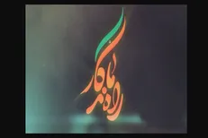 «راه ماندگار» شبکه پنج و معرفی ژاندارمری بعد از پیروزی انقلاب