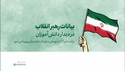 فیلم کامل | بیانات رهبر انقلاب در دیدار دانش&zwnj;آموزان