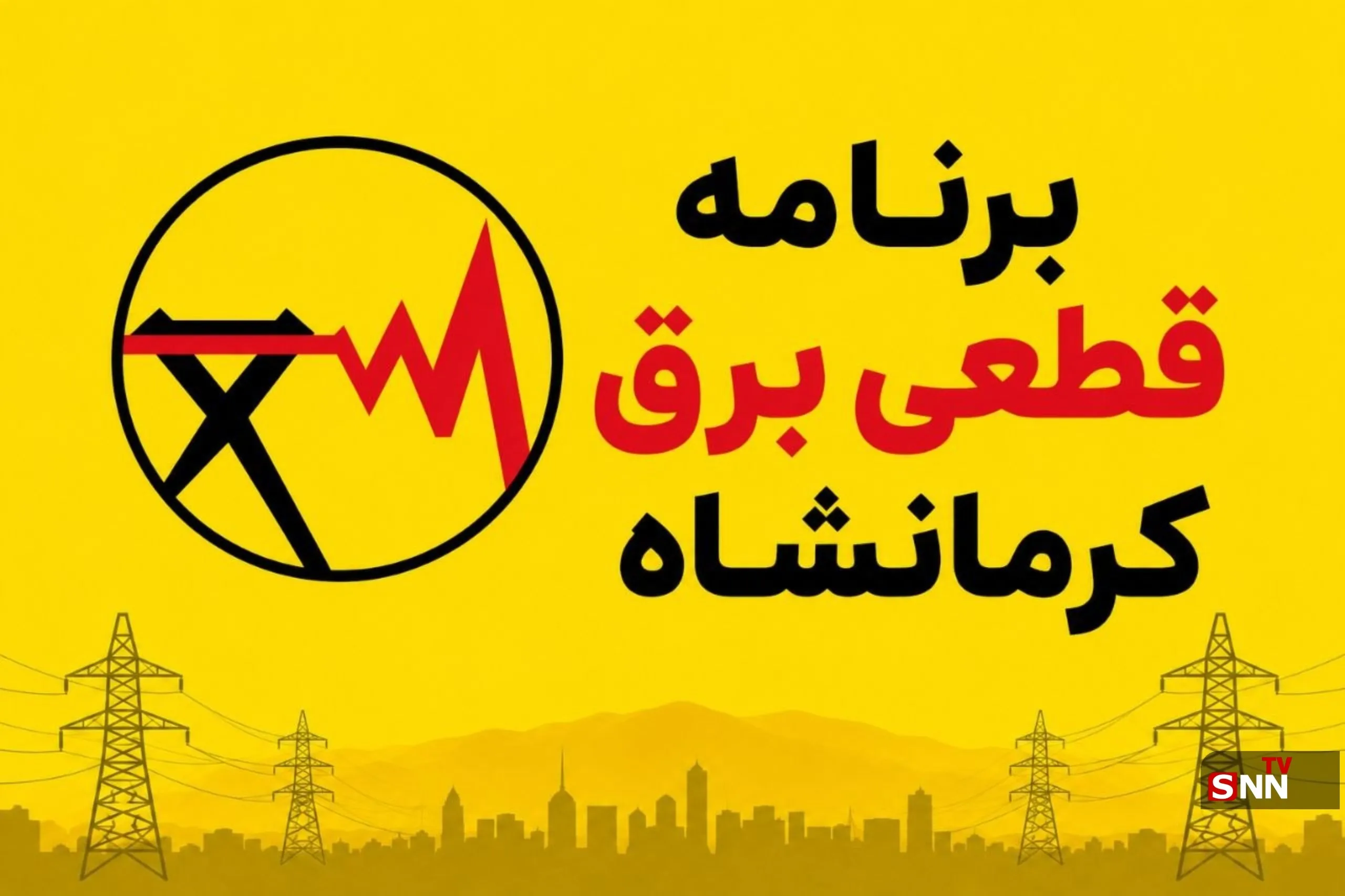 جدول برنامه قطعی برق کرمانشاه امروز دوشنبه ١٢ مرداد