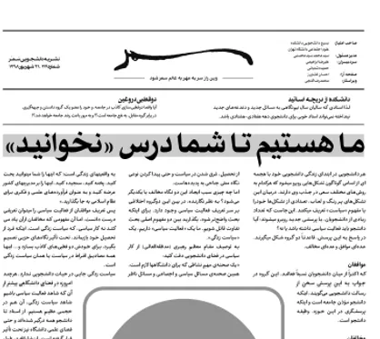 ما هستیم تا شما درس نخونید! / شماره ۲۱۹ نشریه دانشجویی &laquo;سمر&raquo; منتشر شد