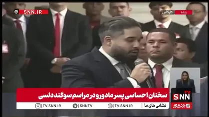 پسر مادورو: مادورو نشان پیروزی را به ما نشان داده است / آن&zwnj;ها مونرو هستند اما ما هم سیمون بولیوار هستیم