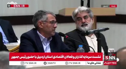 گلایه اقتصادی نماینده اردبیل از رئیس جمهور:الان ما هفتگی افزایش قیمت کالا&zwnj;ها را داریم+فیلم