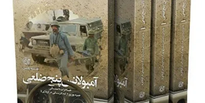 امدادرسانی در کربلای ۵ در &laquo;آمبولانس پنج ضلعی&raquo; منتشر شد