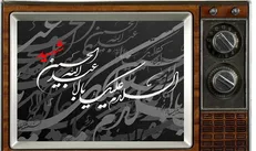 سینمایی‌های تلویزیون در روز‌های عزای سید و سالار شهیدان (ع)