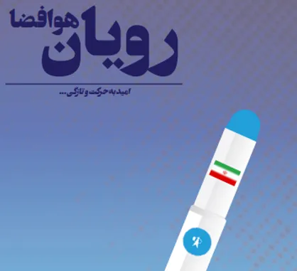 کالبد شکافی فضایی! / نهمین شماره نشریه رویان در دانشکده هوا و فضای شریف منتشر شد