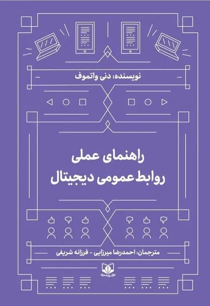 &laquo;راهنمای عملی روابط&zwnj;عمومی دیجیتال&raquo; منتشر شد / تمرکز بر داده و تحول ارتباطات